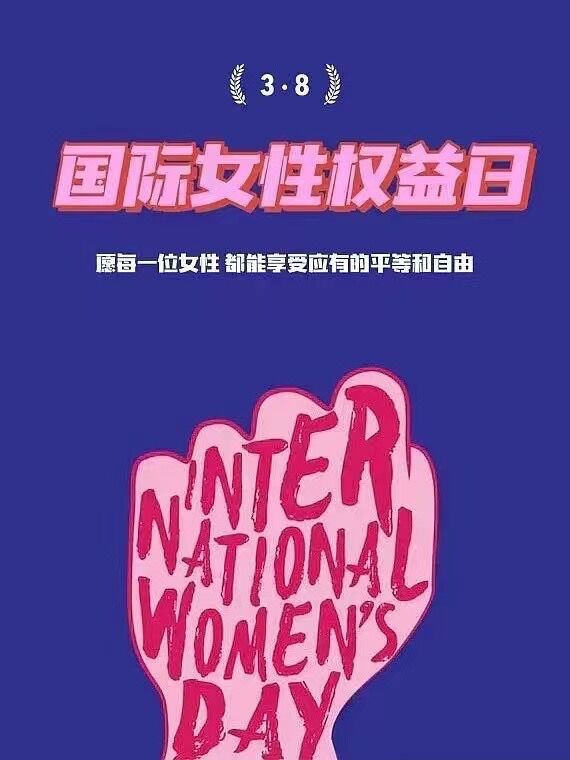 Честит ден на жената 2022 г